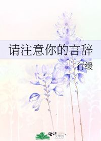 奔跑吧兄弟谢依霖说的英文注意你的言辞