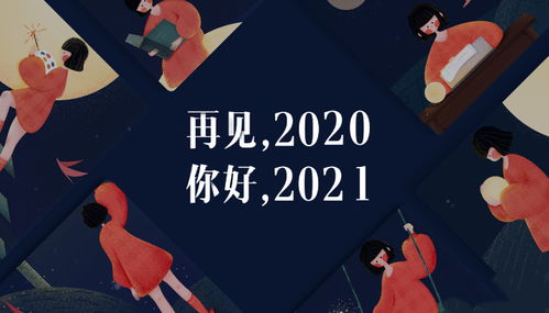 迎接2021年文案图片