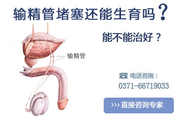 男性输精管堵塞的原因是什么