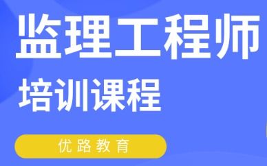 辽阳监理工程师报名网站