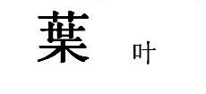 草字头下面官读什么