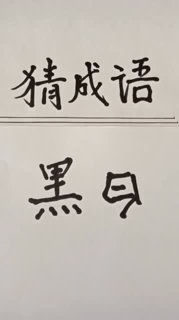 尸位素餐是什么意思