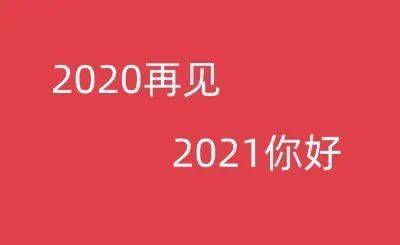 2020年最后一年的话