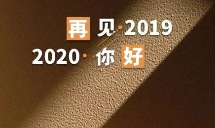 2020祝福语简短霸气一句话