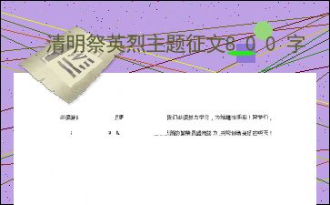 有关清明节的作文200字