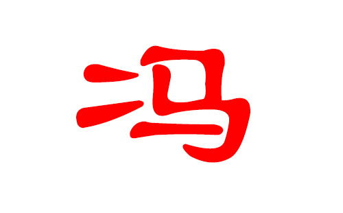 冯姓男孩什么名字好?