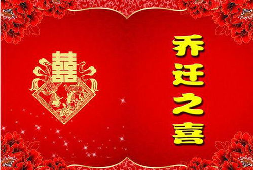 朋友乔迁之喜祝福简短[共计119句怎么写