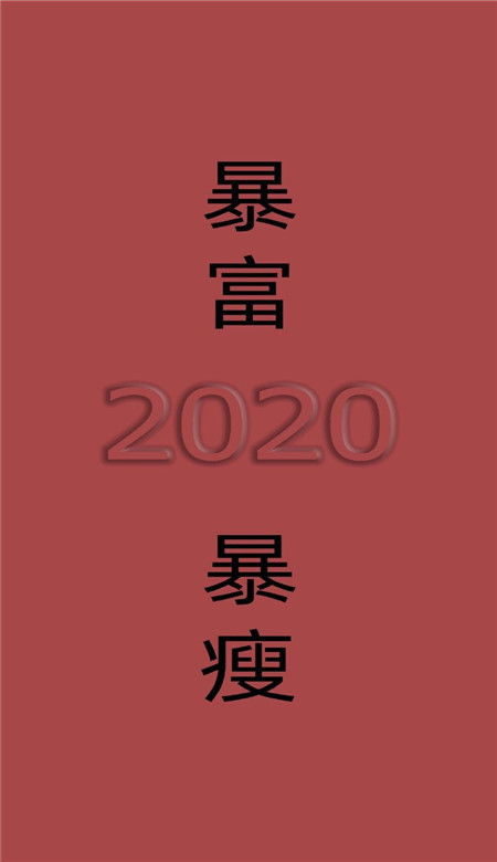 2020年励志文字