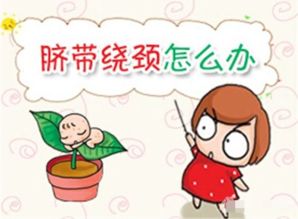 孕期脐带绕颈怎么办?