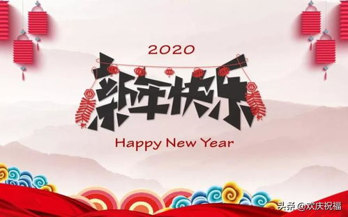 2020年吉祥语句