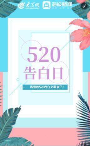 520告白文案有创意最感人