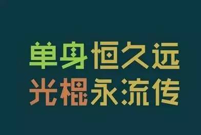 适合520单身发的文案