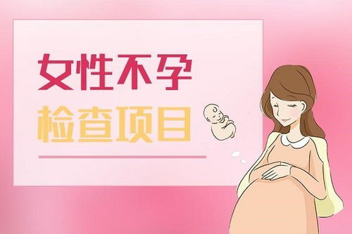 女性不孕是什么原因在作祟知识点