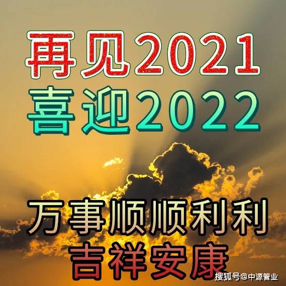 2021新年寄语简短诗词