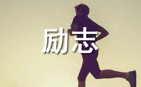 座右铭大全 励志