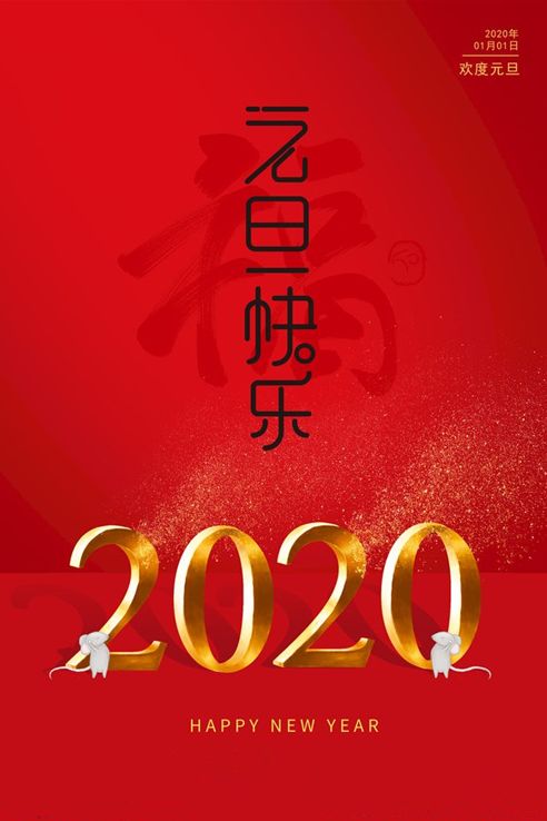 新年寄语简短有深意2020