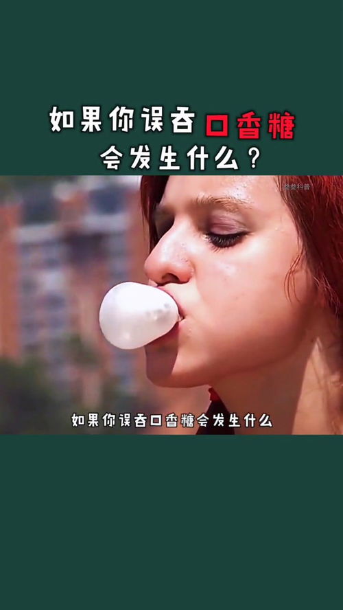 口香糖不小心咽下去怎么办？