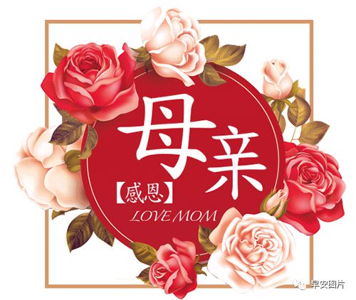 2021年母亲节祝福妈妈的话语