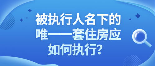 唯一住房法院可以执行吗