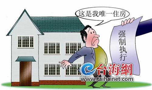 唯一住房法院可以执行吗