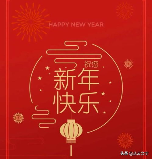 2021新年祝福语大全简短80句