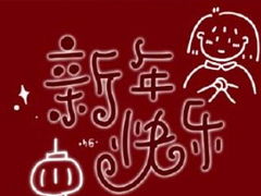 2021新年祝福语大全简短80句