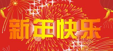 2022年新年祝福语大全 简短