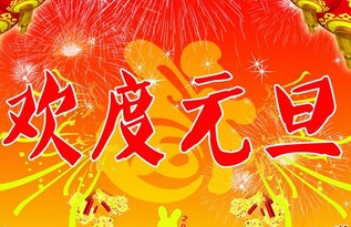 2022年新年祝福语大全 简短