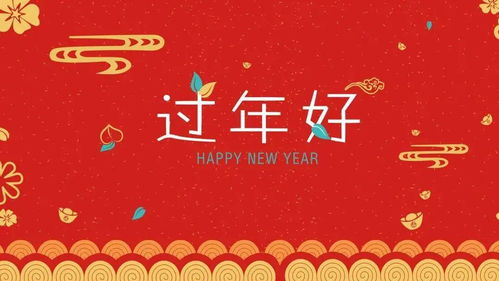 2021年新年祝福语大全 四字