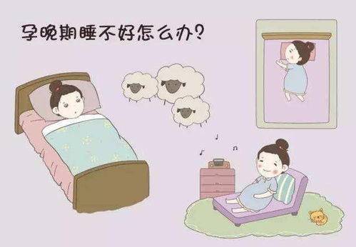 孕期睡眠不好怎么办呢