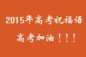 高考祝福语简短10字以下