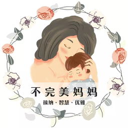 孩子不需要一个完美的妈妈,需要一个快乐的妈妈