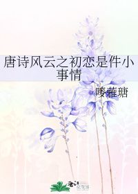 关于初恋的诗句