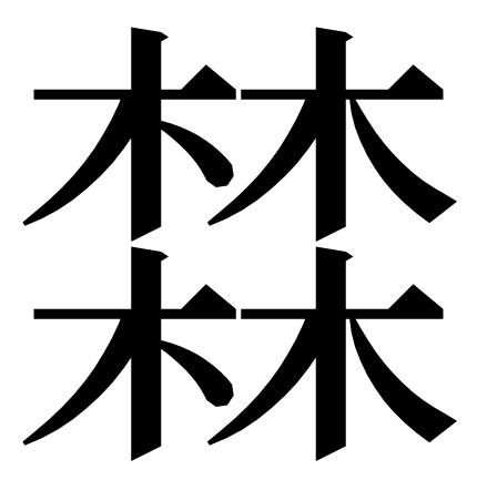 四个木是什么字