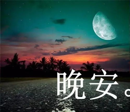 2021晚安最火祝福语