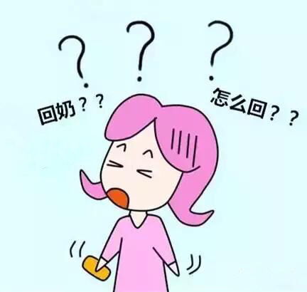 急！哪些食物是回奶的？