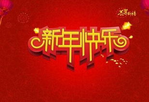 新年开心搞笑祝福语大全[共110句怎么说