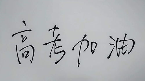 高考祝福语短句八字