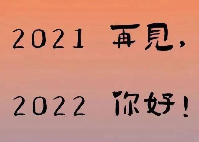 告别2021迎接2022的文案