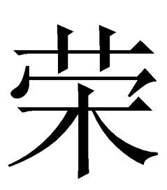 丰字18划五行属性为什么是火