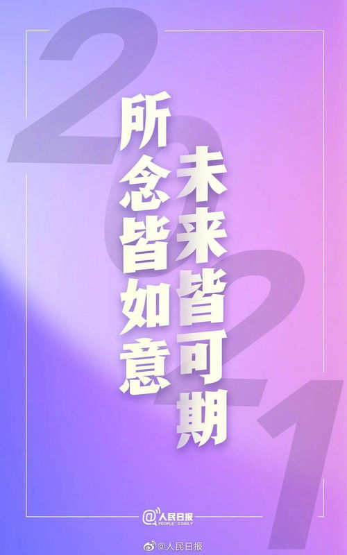 2021祝福自己文案