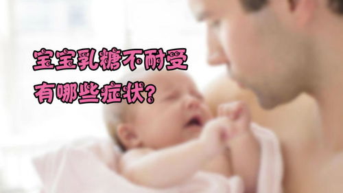 婴儿乳糖不耐受症状