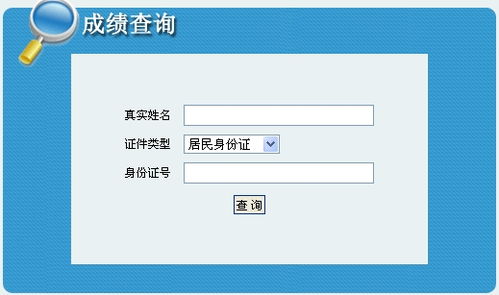 内蒙古一级建造师考试成绩查询