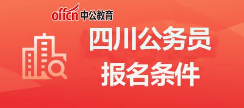 四川公务员考试报名官网