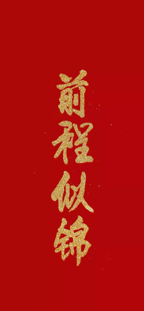 元旦祝福的四字成语