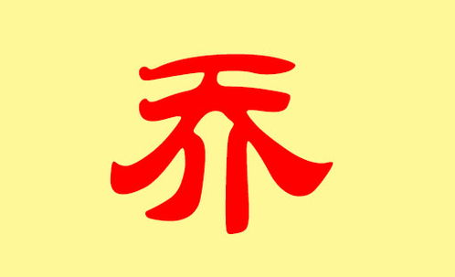 乔姓女孩名字 大全缺木水土