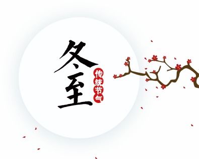 冬至发给领导的祝福语