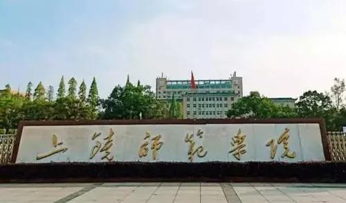 上饶师范学院就业处