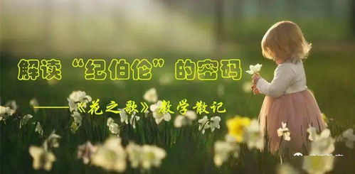 纪伯伦花之歌赏析