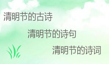 清明节的优美句子短句